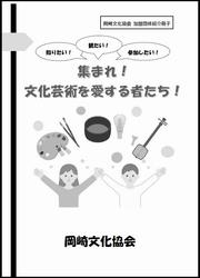岡崎文化協会PR冊子表紙